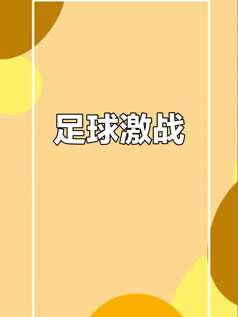 热门球队对决，激情角逐不容错过！的简单介绍
