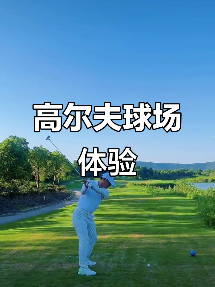 一场经典之战！高尔夫点燃球迷热情