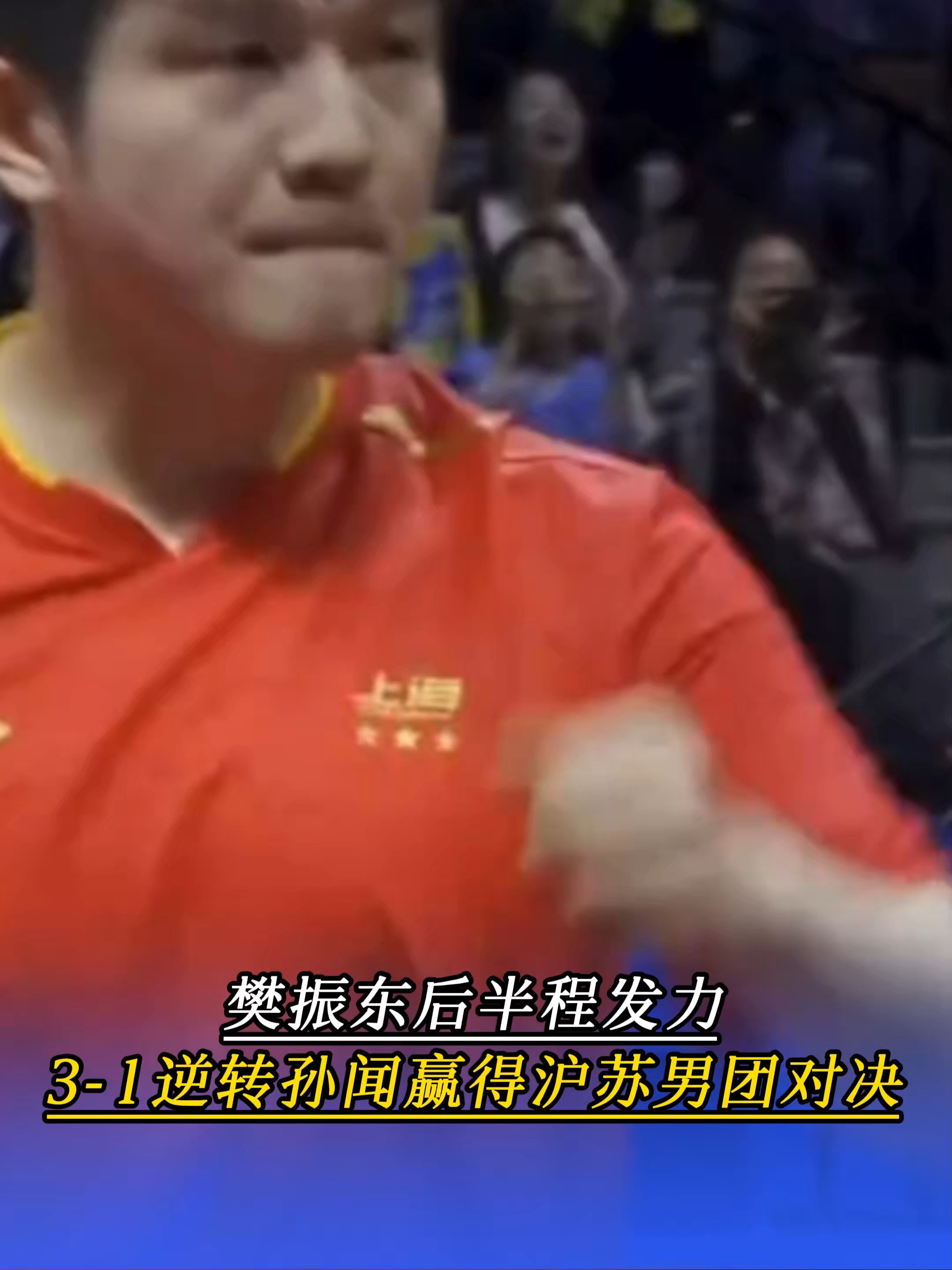 葡萄牙队逆转奥地利队，樊振东统治全场